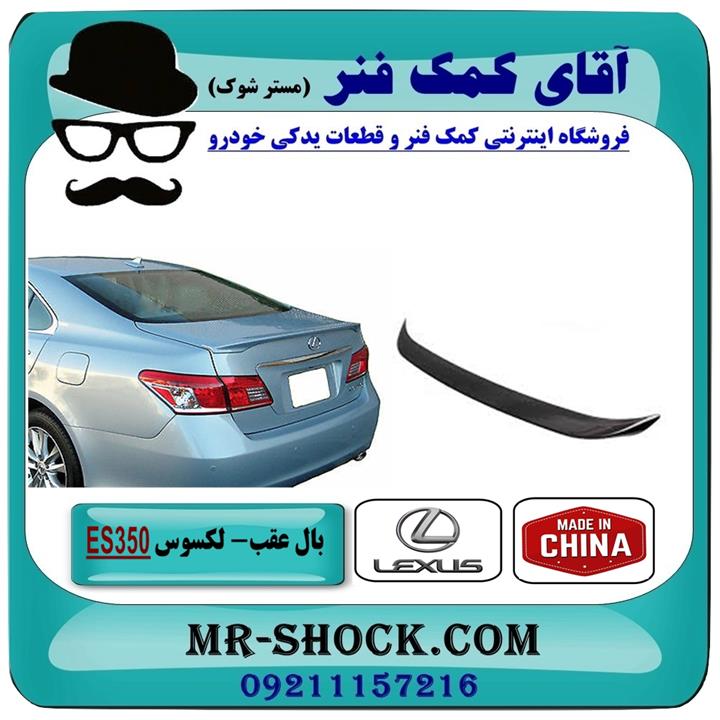بال عقب لکسوس ES350 برند تجاری ساخت چین